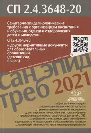 Санитарно-эпидемиологические требования к организациям воспитания и обучения, отдыха и оздоровления детей и молодежи. СП 2.4.3648-20 (утверждены 28.09.2020, вступили в силу 01.01.2021) и др. нормативные док. для образовательных орг. (детский сад, школа) — 2899496 — 1