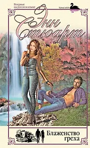 Блаженство греха