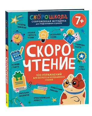 Книга Скорочтение. 100 упражнений для беглого и осознанного чтения (Елена Молчанова)