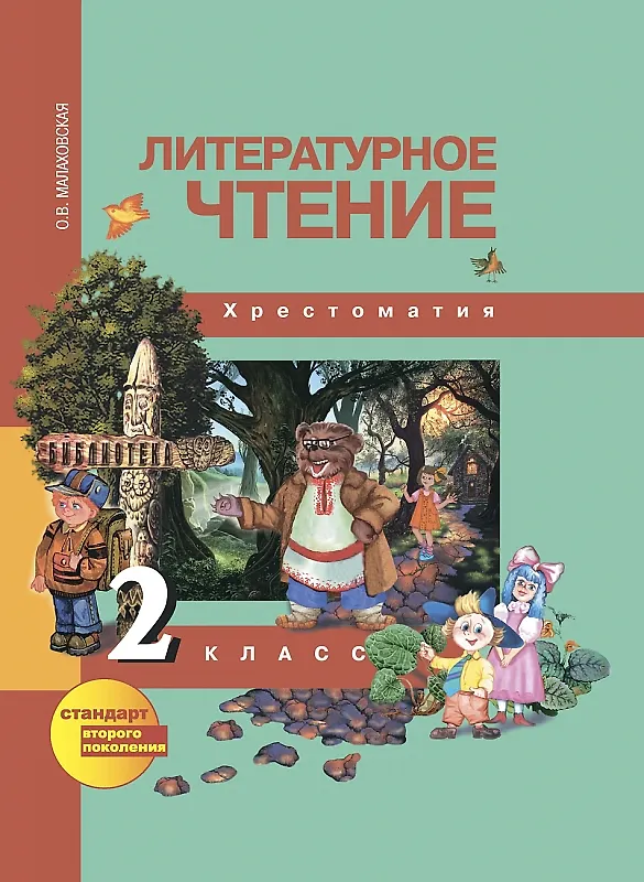 Книга Литературное чтение. 2 класс. Хрестоматия (Ольга Малаховская) — 1