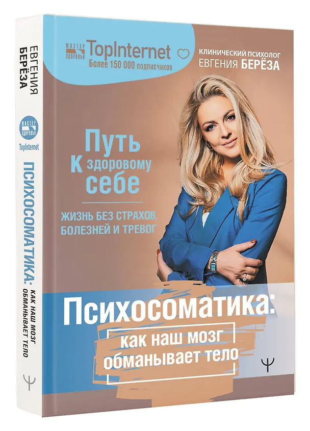 Книга Психосоматика: как наш мозг обманывает тело. Путь к здоровому себе (Евгения Берёза) — 4