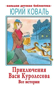 Приключения Васи Куролесова. Все истории