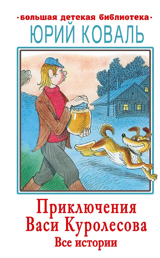 Книга Приключения Васи Куролесова. Все истории (Юрий Коваль) — 1