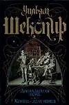 Книга Двенадцатая ночь. Конец - делу венец (Уильям Шекспир)
