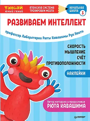 Книга Тэнсай. Развиваем интеллект. Начальная школа 3 (с наклейками) (Руи Ноити)