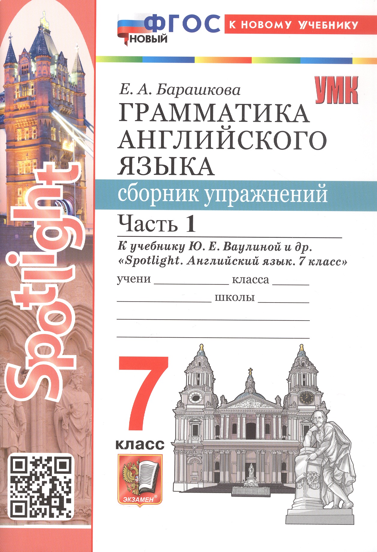Spotlight. Грамматика английского языка. 7 класс. Сборник упражнений. В 2-х частях. Часть 1. К учебнику Ю.Е. Ваулиной и др. "Spotlight. Английский язык. 7 класс"