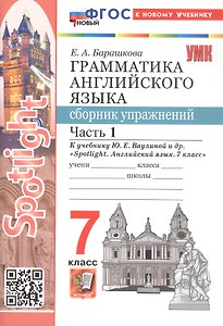 Spotlight. Грамматика английского языка. 7 класс. Сборник упражнений. В 2-х частях. Часть 1. К учебнику Ю.Е. Ваулиной и др. "Spotlight. Английский язык. 7 класс"