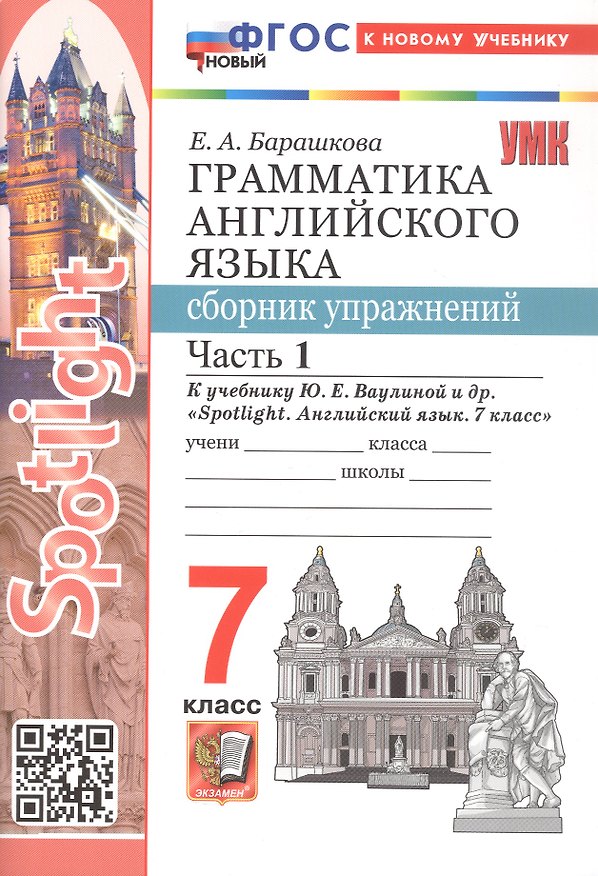 Книга Spotlight. Грамматика английского языка. 7 класс. Сборник упражнений. В 2-х частях. Часть 1. К учебнику Ю.Е. Ваулиной и др. "Spotlight. Английский язык. 7 класс" (Елена Барашкова) — 1