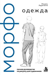 МОРФО. Одежда