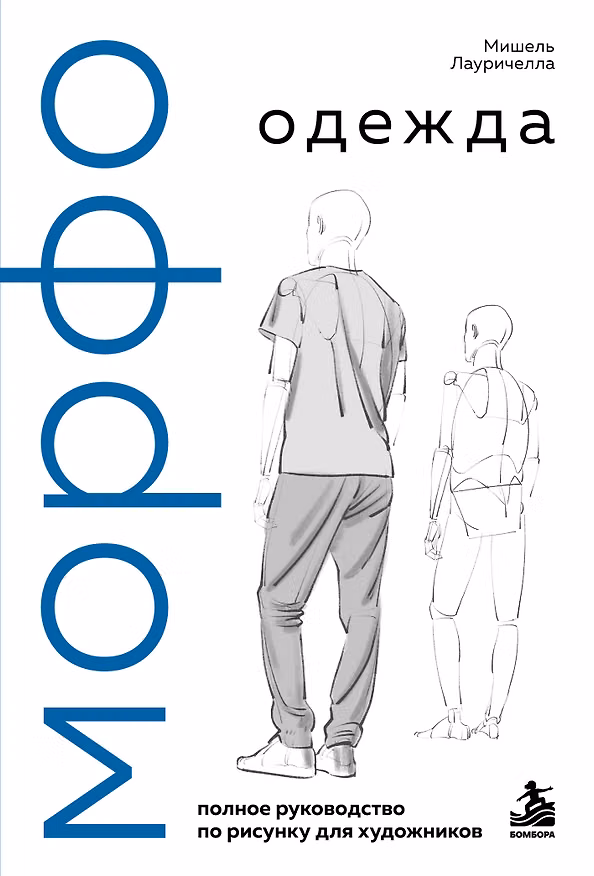 Книга МОРФО. Одежда (Мишель Лауричелла) — 1