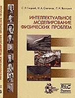 Интеллектуальное моделирование физических проблем