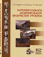 Интеллектуальное моделирование физических проблем — 2116459 — 1