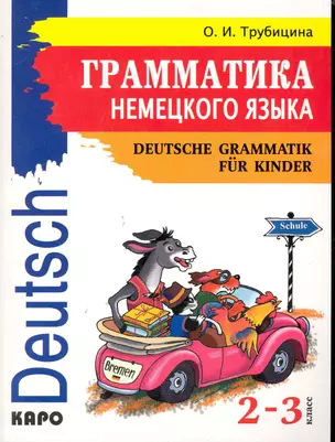 Грамматика немецкого языка для младшего школьного возраста / 2-3 класс. (мягк). Трубицина О. (Каро) — 2246285 — 1