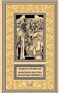 Авантюры драгуна Принтиша Вырвича. Дети Гомункулуса. Сердце Мрамороного Ангела. Шляхетские рассказы. Роман, повести, рассказы