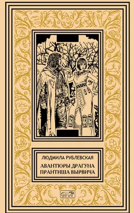 Авантюры драгуна Принтиша Вырвича. Дети Гомункулуса. Сердце Мрамороного Ангела. Шляхетские рассказы. Роман, повести, рассказы — 2759388 — 1