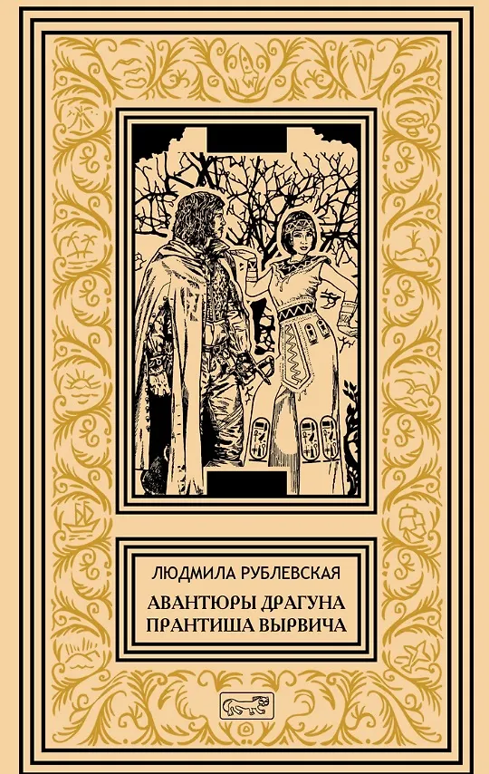 Книга Авантюры драгуна Принтиша Вырвича. Дети Гомункулуса. Сердце Мрамороного Ангела. Шляхетские рассказы. Роман, повести, рассказы () — 1