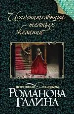 Книга Исполнительница темных желаний: роман (Галина Романова)
