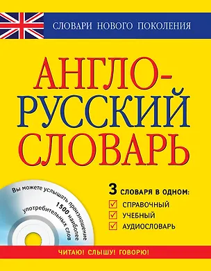 Книга Англо-русский словарь: 3 словаря в одном: Справочный, учебный, аудиословарь (Лариса Робатень)