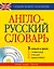 Англо-русский словарь: 3 словаря в одном: Справочный, учебный, аудиословарь — 2380134 — 1