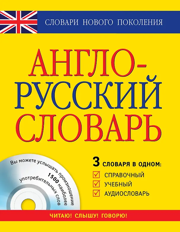 Книга Англо-русский словарь: 3 словаря в одном: Справочный, учебный, аудиословарь (Лариса Робатень) — 1