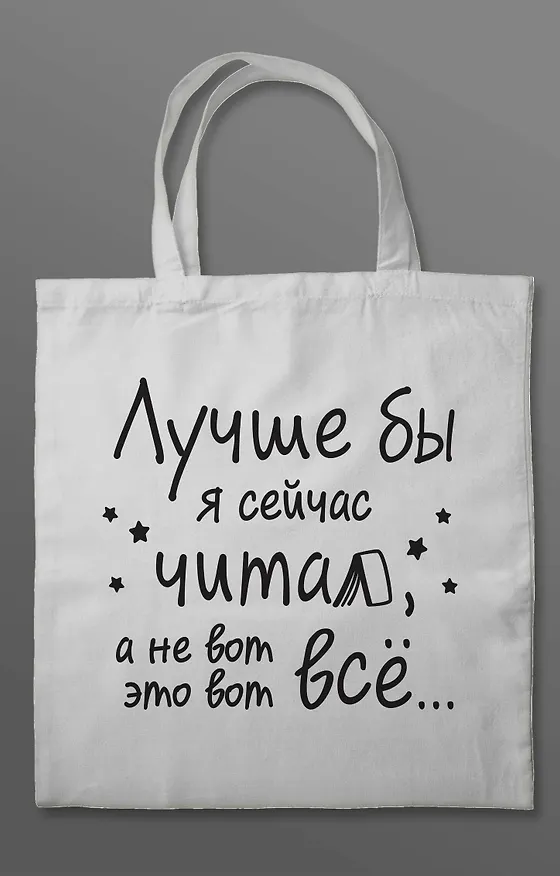 Шоппер "Лучше бы я сейчас читал, а не вот это вот всё..." 3070405 — 2