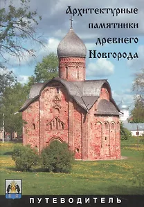 Архитектурные памятники древнего Новгорода. Путеводитель