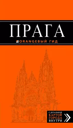 Прага: путеводитель + карта / 5-е изд., испр. и доп. — 310059 — 1