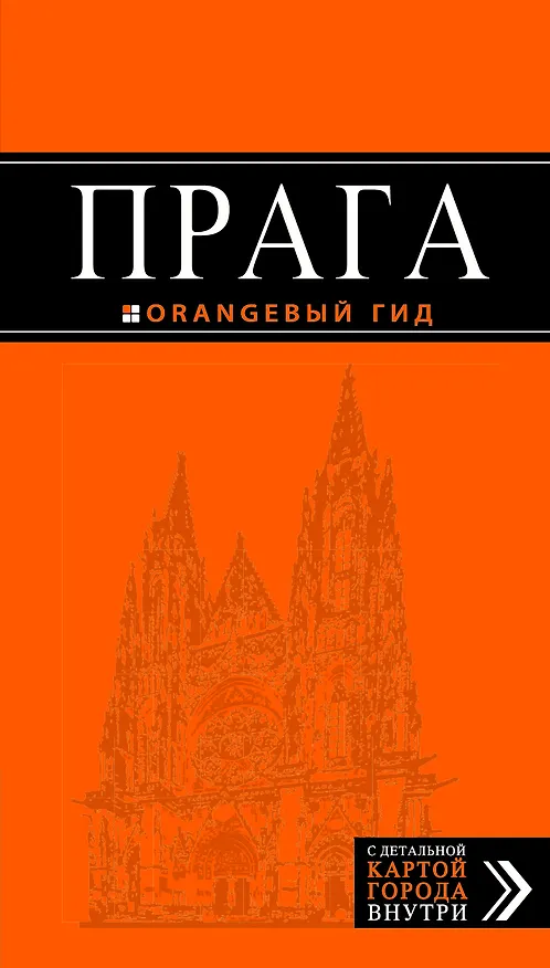 Книга Прага: путеводитель + карта / 5-е изд., испр. и доп. (Татьяна Яровинская) — 1