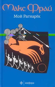 Мой Рагнарёк : [роман] / 2-е изд., испр.