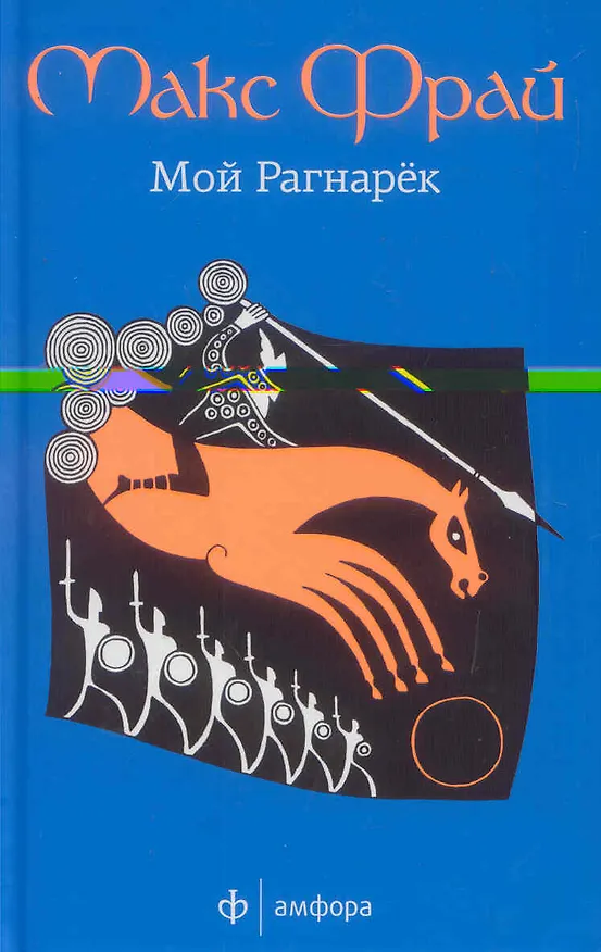 Книга Мой Рагнарёк : [роман] / 2-е изд., испр. (Макс Фрай) — 1