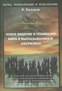 Новое видение и понимание мира в высказываниях и афоризмах