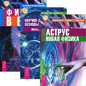 Аструс Новая физика Научно-эзотерические основы... Кн.1... (2602) (компл. 3 кн.)