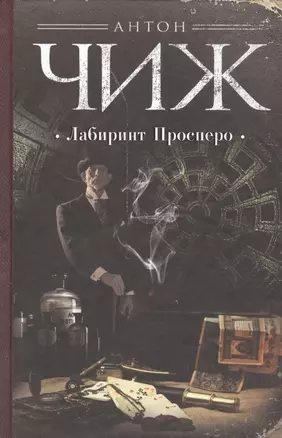 Лабиринт Просперо — 2540783 — 1