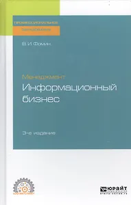 Менеджмент. Информационный бизнес. Учебное пособие для СПО