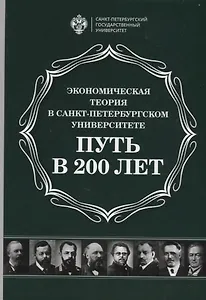 Экономическая теория в Санкт-Петербургском университете. Путь в 200 лет