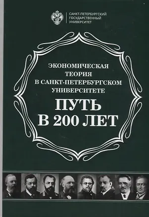 Книга Экономическая теория в Санкт-Петербургском университете. Путь в 200 лет ()