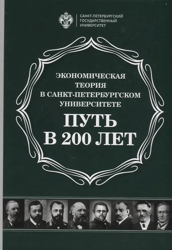 Книга Экономическая теория в Санкт-Петербургском университете. Путь в 200 лет () — 1