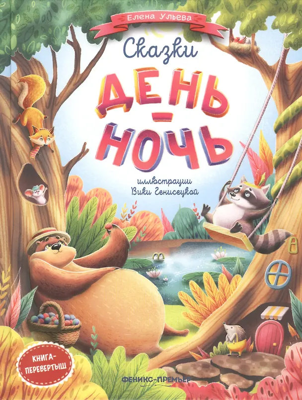 Книга Сказки день-ночь. Книга-перевертыш (Елена Ульева) — 1
