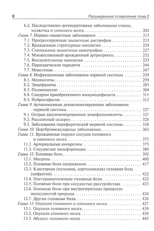 Книга Детская неврология и нейрохирургия: учебник: в 2-х томах. Том 2 (Андрей Петрухин, Мария Бобылова) — 5