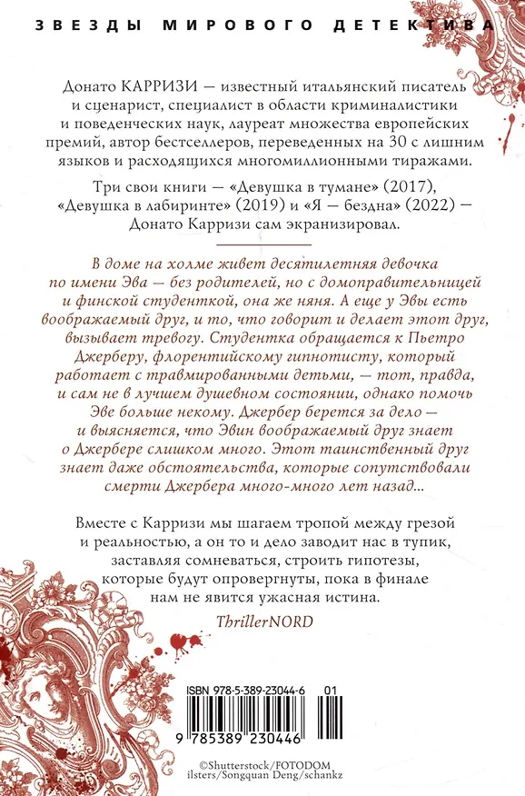 Книга Дом огней (Донато Карризи) — 12