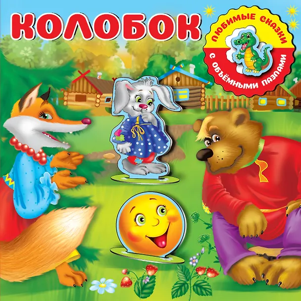 Книга Колобок () — 1