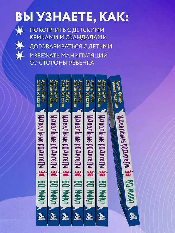 Книга Идеальные родители за 60 минут. Экспресс-курс от мировых экспертов по воспитанию (Элейн Мазлиш, Адель Фабер) — 7