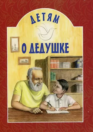 Книга Детям о дедушке ()