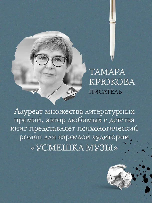 Книга Усмешка музы (Тамара Крюкова) — 6
