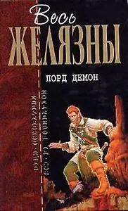 Лорд Демон