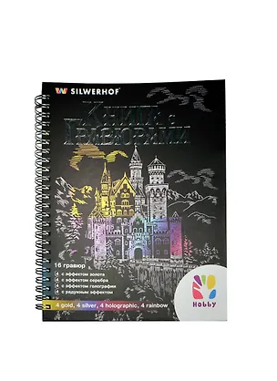 Набор Книга с гравюрами (зол./серебр./гологр./с радужн. эфф.) (899039) (154х210мм) (16л.) (Hobby) (6+) (пружина) 2393702
