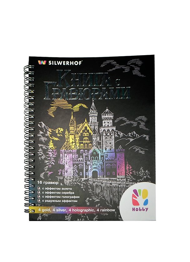 Набор Книга с гравюрами (зол./серебр./гологр./с радужн. эфф.) (899039) (154х210мм) (16л.) (Hobby) (6+) (пружина) 2393702 — 1