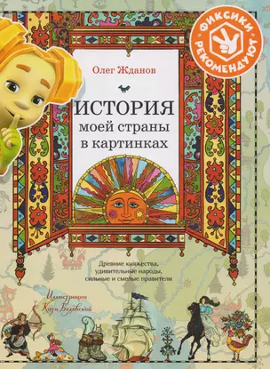 История моей страны в картинках. Древние княжества, удивительные народы, сильные и смелые правители — 2617619 — 1