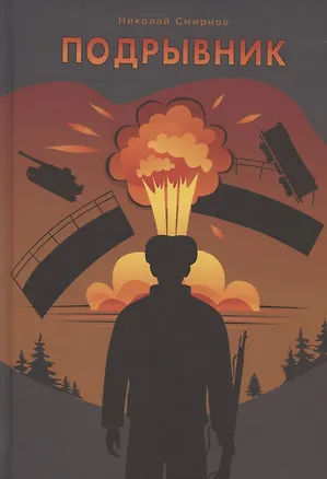 Книга Подрывник (Николай Смирнов)