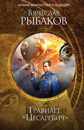 Книга Гравилет "Цесаревич" (Вячеслав Рыбаков)